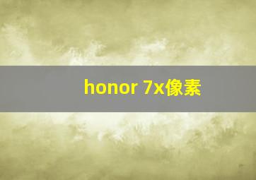 honor 7x像素